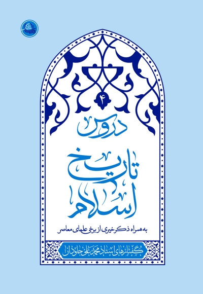 دروس تاریخ اسلام